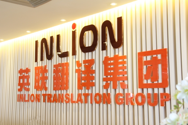 英聯翻譯 以卓越品質引領翻譯行業與服務革新